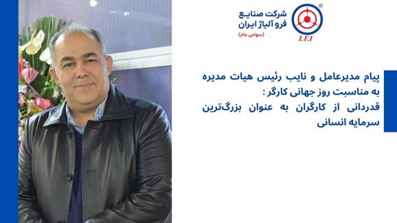 پیام مدیرعامل و نایب رئیس هیات مدیره به مناسبت روز جهانی کارگر:  قدردانی از کارگران به‌عنوان بزرگ‌ترین سرمایه انسانی